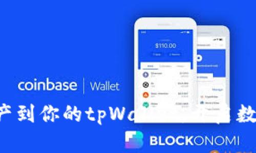 轻松添加资产到你的tpWallet，开启数字财富之旅！