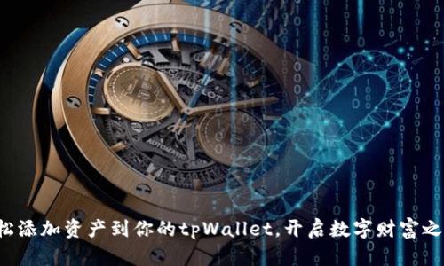 轻松添加资产到你的tpWallet，开启数字财富之旅！