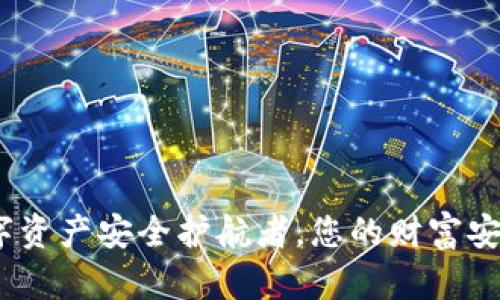 tpWallet：数字资产安全护航者，您的财富安全从这里开始