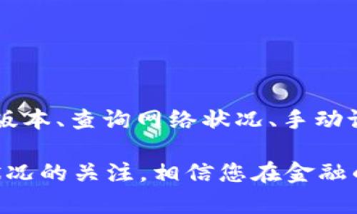 如何解决tpWallet转账未显示矿工费的问题

bianoti你的tpWallet转账体验，快速解决矿工费显示问题/bianoti

tpWallet, 转账, 矿工费/guanjianci

在许多区块链用户的日常操作中，转账是最常见也是最重要的功能之一。而随着越来越多的人开始利用tpWallet进行加密货币的管理和转账，矿工费这一概念也逐渐成为用户关注的焦点。然而，有些用户在tpWallet进行转账时却发现，矿工费并没有如预期那样显示出来，这无疑给用户带来了不小的困扰。本文将带您深入了解这个问题的根源，并提供一些解决方案，帮助您更顺利地完成转账。

什么是矿工费？

首先，我们需要理解矿工费的含义。矿工费是区块链网络中，用于激励矿工验证和处理交易的一种费用。理想情况下，所有的交易都需要经过矿工的确认，矿工通过打包交易并将其添加到区块链中进行记录。而矿工会根据交易中的矿工费的高低来决定优先处理哪些交易。因此，矿工费的多少不仅影响着交易的速度，也关系到货币的安全性。

tpWallet转账没有矿工费显示的原因

当您在tpWallet进行转账时发现矿工费没有显示，可能有几个原因。其中比较常见的包括：

ul
    listrong网络拥堵：/strong在网络繁忙时期，由于交易量急剧增加，区块链网络可能会出现拥堵，导致矿工费未能及时显示。/li
    listrong钱包软件问题：/strong有时，tpWallet应用程序本身可能出现bug或技术问题，这也可能导致矿工费的显示延迟或消失。/li
    listrong设置问题：/strong用户如果在转账期间未选择适当的矿工费设置，可能会导致矿工费未显示。/li
/ul

如何解决tpWallet转账没有矿工费的问题

如果您遇到了tpWallet转账没有显示矿工费的情况，可以尝试以下几种解决方案：

h41. 检查tpWallet软件的更新/h4
确保您使用的是tpWallet的最新版本。软件更新通常包含了修复bug和性能的改进，可能解决您遇到的问题。您可以去官方应用商店或tpWallet的官网上获取最新版本，进行下载安装。

h42. 查询网络状况/h4
在进行转账之前，可以先查询当前区块链网络的状况。有些网站提供实时的网络拥堵状况和矿工费用建议。根据网络的当前状况，您可以适当调整转账的矿工费。例如，在拥堵时间段，可以主动选择提高矿工费，以保证交易的及时处理。

h43. 手动设置矿工费/h4
如果tpWallet提供了手动设置矿工费的选项，您可以尝试手动输入合适的费用。一般来说，适度提高矿工费可以有效提高转账成功率，尤其是在交易高峰期。

h44. 重新启动应用程序/h4
有时，简单的操作可以解决很多问题。您可以尝试退出tpWallet应用程序，然后重新启动。再次访问转账页面，查看是否能够正常显示矿工费。

h45. 清空缓存/h4
如果以上步骤仍然不起作用，您还可以尝试清空tpWallet的缓存。进入设备设置，找到tpWallet应用程序，清除缓存。清理缓存后，重新打开tpWallet，再次尝试进行转账操作。

后续步骤

如果您尝试了以上所有的方法，问题依然存在，那么建议您联系tpWallet的客服支持。提供您的具体问题以及您尝试的解决步骤，客服团队会为您提供更专业的建议和帮助。

总结

在区块链的世界里，矿工费显得尤为重要，它不仅影响着交易的完成速度，更关乎到整个网络的正常运转。当您在使用tpWallet转账时，若遇到矿工费未显示的情况，可以通过检查软件版本、查询网络状况、手动设置矿工费及清空缓存等方式来排查和解决问题。希望您能顺利地进行每一次转账，享受数字货币带来的方便与乐趣。

在这个充满可能性的数字货币时代，每一笔转账都是一场技术的较量和信任的体现。希望通过您的努力，让每一次交易都顺畅无阻，涵盖着对未来的美好期望。随时保持对钱包及网络状况的关注，相信您在金融的旅程中定能畅通无阻。