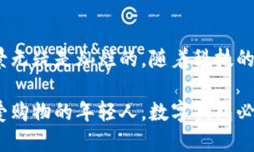 数字钱包是什么

数字钱包（Digital Wallet）是一种基于网络或移动设备的应用程序，允许用户安全地存储和管理个人财务信息，进行在线购买和收发款项。与传统钱包不同，数字钱包不再仅仅限于持有现金或银行卡，它还可以存储多种类型的支付信息，如信用卡、借记卡、优惠券、积分等等。用户通过数字钱包可以轻松实现快速支付、管理财务，并享受便利的购物体验。

### 数字钱包的功能

在晨曦微露的城市中，越来越多的人们开始拥抱数字钱包的便利。对于早起上班的白领来说，数字钱包可以让他们在路途中轻松购买早餐，而无需翻找零用钱。数字钱包的主要功能包括：

1. 便捷的支付方式
数字钱包允许用户通过智能手机或其他设备，实现快速支付。当用户在商店购物时，只需用手机扫描二维码，或使用NFC（近场通讯）技术即能完成付款，效率之高令人惊叹。

2. 安全性保障
数字钱包通常采用高级加密技术和双重身份验证，保护用户的财务信息不被窃取。想象一下，您在夜幕降临的咖啡馆中，悠闲地使用数字钱包支付，内心充满安稳—这就是数字钱包为您带来的安全感。

3. 账单管理与追踪
数字钱包还能自动记录用户的消费情况，分类管理账单，让您在繁忙的工作中也能时刻掌控自己的财务状况。例如，您可以查看上周的餐饮开支，合理安排接下来的预算，避免不必要的浪费。

4. 积分与优惠券管理
许多数字钱包还支持存储用户的会员积分和优惠券，用户在购物时可以直接使用。想象双手捧着一杯热腾腾的咖啡，您不仅省下了钱，还收获了开心的积分，这种体验无疑让生活变得更美好。

### 数字钱包的类型

在这个充满活力的新世界中，数字钱包根据其功能和使用场景的不同，可以分为几大类：

1. 移动支付钱包
如Apple Pay、Google Pay等，这类钱包专注于移动支付功能，用户可以通过手机实现快捷的支付体验。想象一下，站在繁华的商场，您只需轻触手机就能支付，绝对是现代人生活的必备利器。

2. 虚拟货币钱包
如比特币钱包，这类数字钱包用于存储和交易虚拟货币。对于那些追求前沿科技的人士而言，虚拟货币钱包承载了他们对未来金融的期待与梦想。

3. 综合性数字钱包
例如PayPal，这类钱包不仅支持支付功能，还能进行网上购物、转账、管理资金等多种服务。可以说，它就是您能够全面掌控财务的得力助手。

### 数字钱包的优势与劣势

虽然数字钱包为我们生活带来了诸多便利，但也有它潜在的劣势，了解这些可以帮助我们更好地运用这种新工具。

1. 优势
数字钱包的优势主要体现在以下几个方面：
ul
    li提高支付效率，减少排队时间，让生活忙得更轻松。/li
    li增强安全性，保护用户隐私，避免现金丢失的风险。/li
    li随时随地管理财务，掌握个人经济，让消费更理性。/li
/ul

2. 劣势
与此同时，我们也需警惕数字钱包存在的不足之处：
ul
    li技术依赖，网络不稳定或设备故障可能会影响支付。/li
    li信息安全风险，若不小心泄露账户信息，可能会造成财务损失。/li
    li使用习惯改变，长期使用后可能导致对现金支付的依赖减弱。/li
/ul

### 数字钱包的未来发展

在这快速发展的时代，数字钱包的未来充满无限可能。在智慧科技的引领下，数字钱包将逐渐向着智能化、便捷化方向发展。

1. 人工智能与大数据的应用
未来的数字钱包将融入更多智能化元素，通过数据分析为用户提供个性化的消费建议，比如根据用户的消费习惯，自动推荐优惠信息。一杯温暖的咖啡，背后却是智能帮助您精打细算、物尽其用。

2. 跨境支付的普及
随着全球化的加速，数字钱包在跨境支付中的使用将越来越普遍。想象一下，您在异国他乡的咖啡馆，利用数字钱包轻松完成支付，感受到无国界的便利，真是一种奇妙的体验。

3. 社会化支付的兴起
未来，数字钱包很可能会与社交网络深度融合，让朋友之间的分享变得更加简单快捷。比如，您和朋友一起用餐时，只需将总账单上传到数字钱包中，几秒钟内就能实现分摊支付，毫无压力。

### 结束语

数字钱包正如那晨雾中的老桥，连接着传统与现代的沟通桥梁，让我们在快速变化的时代中，享受着支付的便利与安全。虽然在这条道路上仍有挑战，但前方的前景无疑是灿烂的。随着科技的不断进步，数字钱包将继续改善和我们的支付体验，成为每个人生活中不可或缺的一部分。

总而言之，数字钱包的崛起是对我们生活方式的一个重要变革。它不仅提升了支付的便捷性，更为我们打开了管理金融的新视窗。无论是忙于工作的白领，还是热爱购物的年轻人，数字钱包必将成为我们生活中不可或缺的好伙伴。