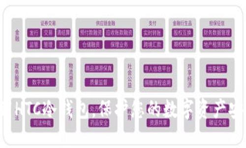 下载HTC冷钱包，保护您的数字资产安全！