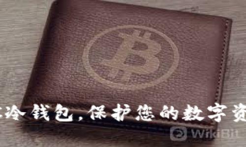 下载HTC冷钱包，保护您的数字资产安全！