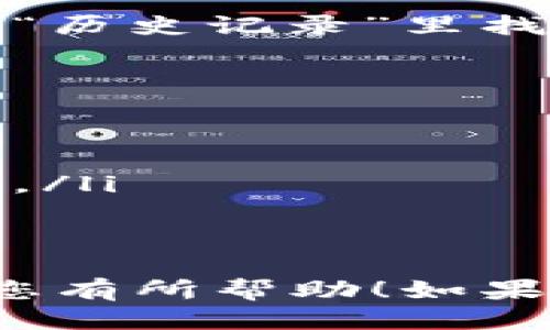 要将HB（Huobi）上的币转移到TP Wallet，您可以按照以下步骤操作：

步骤1：准备工作
在开始转账之前，确保您已经：
ul
    li在Huobi交易所上有可用的数字货币。/li
    li下载并安装TP Wallet应用，并完成注册和登录。/li
    li获取TP Wallet中的接收地址。/li
/ul

步骤2：获取TP Wallet接收地址
打开TP Wallet应用，选择您想要接收的币种，通常会有“接收”或“存款”的选项。点击后，您将看到一个唯一的接收地址和相关的二维码。请务必复制这个地址，确保没有错误。

步骤3：登录您的Huobi账户
前往Huobi官方网站或APP，使用您的账户名和密码登录。如果您启用了双重身份验证，请按照提示完成验证。

步骤4：找到资产管理部分
登录后，点击页面上的“资产”或“钱包”选项，以访问您的数字货币余额。在这里，您会看到您账户中持有的所有币种。

步骤5：选择转账币种
找到您想要转移的币种，点击该币种旁边的“提现”按钮。这通常会带您进入提现页面。

步骤6：填写提现信息
在提现页面中，您需要填写以下信息：
ul
    listrong提现地址：/strong粘贴您在TP Wallet获取的接收地址。/li
    listrong提现数量：/strong输入您希望转移的数量。确保您没有超过账户的可用余额。/li
    listrong手续费：/strongHuobi通常会扣除一定的手续费，请确认转账金额是否包含了手续费。/li
/ul

步骤7：确认信息并提交
在确保所有信息无误后，点击“提交”或“确认”按钮。系统可能会要求您进行一次安全验证，例如输入短信验证码或电子邮件验证码。

步骤8：等待转账处理
在提交请求后，系统会开始处理您的转账。您可以在Huobi的提现记录中查看到该笔交易的状态。通常情况下，转账会较快完成，但在区块链网络繁忙时，可能会有所延迟。

步骤9：确认TP Wallet到账
请定期查看TP Wallet以确认您的资产是否到账。通常，您可以在TP Wallet的“历史记录”里找到相关的交易。这会让您清楚地知道这笔转账是成功的。

注意事项
在进行数字货币转账时，请务必谨慎：
ul
    li确认您的接收地址是正确的，因为任何错误都可能导致资产丢失。/li
    li了解链上提现的手续费和时间，不同的币种和网络条件可能会有所不同。/li
    li尽量在低峰时段进行转账，以减少处理时间和手续费。/li
/ul

通过以上步骤，您就能顺利将HB上的币转移到TP Wallet。希望这些信息能对您有所帮助！如果您在操作过程中遇到任何问题，请随时咨询Huobi或TP Wallet的客服支持。