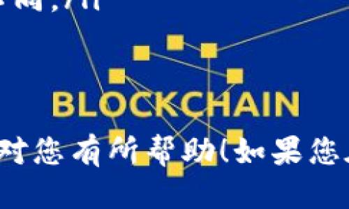 要将HB（Huobi）上的币转移到TP Wallet，您可以按照以下步骤操作：

步骤1：准备工作
在开始转账之前，确保您已经：
ul
    li在Huobi交易所上有可用的数字货币。/li
    li下载并安装TP Wallet应用，并完成注册和登录。/li
    li获取TP Wallet中的接收地址。/li
/ul

步骤2：获取TP Wallet接收地址
打开TP Wallet应用，选择您想要接收的币种，通常会有“接收”或“存款”的选项。点击后，您将看到一个唯一的接收地址和相关的二维码。请务必复制这个地址，确保没有错误。

步骤3：登录您的Huobi账户
前往Huobi官方网站或APP，使用您的账户名和密码登录。如果您启用了双重身份验证，请按照提示完成验证。

步骤4：找到资产管理部分
登录后，点击页面上的“资产”或“钱包”选项，以访问您的数字货币余额。在这里，您会看到您账户中持有的所有币种。

步骤5：选择转账币种
找到您想要转移的币种，点击该币种旁边的“提现”按钮。这通常会带您进入提现页面。

步骤6：填写提现信息
在提现页面中，您需要填写以下信息：
ul
    listrong提现地址：/strong粘贴您在TP Wallet获取的接收地址。/li
    listrong提现数量：/strong输入您希望转移的数量。确保您没有超过账户的可用余额。/li
    listrong手续费：/strongHuobi通常会扣除一定的手续费，请确认转账金额是否包含了手续费。/li
/ul

步骤7：确认信息并提交
在确保所有信息无误后，点击“提交”或“确认”按钮。系统可能会要求您进行一次安全验证，例如输入短信验证码或电子邮件验证码。

步骤8：等待转账处理
在提交请求后，系统会开始处理您的转账。您可以在Huobi的提现记录中查看到该笔交易的状态。通常情况下，转账会较快完成，但在区块链网络繁忙时，可能会有所延迟。

步骤9：确认TP Wallet到账
请定期查看TP Wallet以确认您的资产是否到账。通常，您可以在TP Wallet的“历史记录”里找到相关的交易。这会让您清楚地知道这笔转账是成功的。

注意事项
在进行数字货币转账时，请务必谨慎：
ul
    li确认您的接收地址是正确的，因为任何错误都可能导致资产丢失。/li
    li了解链上提现的手续费和时间，不同的币种和网络条件可能会有所不同。/li
    li尽量在低峰时段进行转账，以减少处理时间和手续费。/li
/ul

通过以上步骤，您就能顺利将HB上的币转移到TP Wallet。希望这些信息能对您有所帮助！如果您在操作过程中遇到任何问题，请随时咨询Huobi或TP Wallet的客服支持。