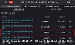 守护你的数字资产：深入了解泰达币冷钱包