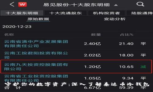 守护你的数字资产：深入了解泰达币冷钱包