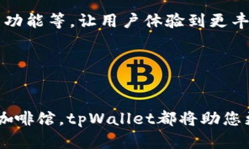    探索tpWallet：在香港的数字资产管理新潮流  / 
 guanjianci  数字钱包, 香港金融, 加密货币  /guanjianci 

引言：数字资产的崛起与变化

近年来，随着全球数字经济的快速发展，数字资产的管理与流通变得尤为重要。在这股浪潮中，tpWallet作为一款创新的数字钱包，正在香港的金融科技行业中崭露头角。它不仅是一个存储和交易加密货币的工具，更是许多用户管理数字资产和实现财富增值的发财之路。香港这个繁华的国际金融中心，成为了tpWallet发展的温床。


tpWallet的功能与优势

tpWallet不仅具备基本的数字货币存储和交易功能，其独特的设计与人性化的操作使得它在众多竞争者中脱颖而出。用户可以在晨雾中的维多利亚港边，通过简单的点击操作，轻松管理自己的数字资产。以下是tpWallet的一些突出的功能与优势：


h4一、用户友好的界面设计/h4

tpWallet的界面设计极为简洁，所有功能都经过深思熟虑，以确保用户能够直观地找到所需的工具。无论是在点击“发送”或“接收”按钮时，用户都能感受到流畅顺滑的体验。正如一位评论者所说：“使用tpWallet就像在品味一杯精致的手冲咖啡，每一步都充满了享受。”


h4二、多重安全保障机制/h4

当涉及到数字资产时，安全性是用户的首要考虑。tpWallet采用了多重加密技术，确保用户的虚拟货币如同沉睡在香港某处海底宝藏般安全无忧。此外，钱包内部还融入了二步验证、设备认知等多个安全保护措施，防止未授权的访问。这样的设定让每位用户心中都能安下心来，仿佛在老字号茶馆品茗时，听到那一声声落叶的静谧。


h4三、全方位的数字资产管理/h4

tpWallet并不仅仅局限于某几个主流的加密货币，它支持多种不同类型的数字资产，用户可以在一个平台上管理自己的投资组合。想象一下，在繁忙的工作之余，您可以随时随地查看和调整自己的资产配置，正如在书法馆中随意欣赏一幅幅优美的书法作品，灵感触手可及。


如何在香港使用tpWallet？

在香港，使用tpWallet进行数字资产管理并不复杂。用户只需在手机应用商店下载tpWallet，经过简单的注册与身份验证，便可开始愉快的数字货币之旅。当您在铜锣湾的时尚购物区走动时，只需打开tpWallet，便能轻松享受无与伦比的购物体验，将数字资产转化为实际购买力。


h4第一步：下载与注册/h4

首先，在移动设备的应用商店中搜索“tpWallet”，进行下载。安装完成后，打开应用，您需要创建一个新账户。输入您的邮箱和设置密码，确保密码复杂且独特，如同在书店中寻找到一本珍贵的老书，只有值得的人才能拥有。接着，根据提示完成身份验证，确保安全。


h4第二步：添加数字资产/h4

注册成功后，您便可以在钱包中添加数字资产。这里有详细的步骤指导，用户可以根据系统提示轻松完成。有别于传统金融中的繁琐流程，tpWallet让这一过程如同在游乐园中享受刺激的过山车，带给人们无限乐趣与挑战。


h4第三步：每时每刻的管理与交易/h4

当您开始使用tpWallet后，您会发现管理的便捷性与实时性。无论是市场的波动，亦或是个人的投资决策，您都能够在最短的时间内作出反应。就如同在香港的夜市，品尝街头美食时每一口都充满了惊喜与变化，数字资产同样如此，瞬息万变充满机会。


tpWallet的社会影响与未来展望

tpWallet不仅为个人用户提供了便利，也对香港的金融生态系统产生了积极的影响。通过这种数字资产的管理方式，人们的财务观念逐渐改变，接受了更多元化的财富增值途径。香港这个璀璨的城市，例如同样繁忙的“天星小轮”，在有限的空间内创造出了无限的可能性，而tpWallet正是其中一环。


h4一、促进数字经济的发展/h4

随着tpWallet及类似平台的普及，越来越多的人们开始接触数字货币，参与到这一新兴市场中。这不仅带动了香港整个金融科技的生态发展，也推动了其他行业的转型。例如，在本地艺术展览中，越来越多的艺术家开始接受加密货币作为支付方式，形成了一种全新的交易模式。


h4二、增强用户的金融意识/h4

tpWallet帮助用户更容易地管理自己的财富，了解投资与风险的平衡，增强了人们的金融意识。在香港，这种趋势愈发明显，尤其是在年轻一代中，他们更倾向于通过数字化的方式进行投资。正如骑行者在东海岸的海边公路上畅快骑行，享受速度与自由，数字资产的投资同样带来了一份特别的行业感觉。


h4三、未来展望：更多创新与发展/h4

随着区块链技术的不断演进，tpWallet也将持续更新与创新，为用户提供更优质的服务。未来的tpWallet可能会纳入更多的金融工具与功能，如智能合约、借贷功能等，让用户体验到更丰富的配置可能性。在这座拥有深厚文化底蕴的城市中，tpWallet必将成为越来越多爱好者的首选，如同那每年举办的香港书展，汇聚了各种文化与思想的碰撞。


结语

在数字化浪潮席卷全球的今天，tpWallet作为一个值得信赖的数字资产管理工具，正引领着香港的金融科技新潮流。无论是在繁华的时代广场，还是在安静的咖啡馆，tpWallet都将助您更加方便地管理财富，开启属于您的数字财富之路。感受智慧与科技的结合，您准备好在这个新时代中乘风破浪了吗？
