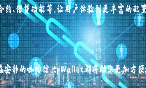    探索tpWallet：在香港的数字资产管理新潮流  / 
 guanjianci  数字钱包, 香港金融, 加密货币  /guanjianci 

引言：数字资产的崛起与变化

近年来，随着全球数字经济的快速发展，数字资产的管理与流通变得尤为重要。在这股浪潮中，tpWallet作为一款创新的数字钱包，正在香港的金融科技行业中崭露头角。它不仅是一个存储和交易加密货币的工具，更是许多用户管理数字资产和实现财富增值的发财之路。香港这个繁华的国际金融中心，成为了tpWallet发展的温床。


tpWallet的功能与优势

tpWallet不仅具备基本的数字货币存储和交易功能，其独特的设计与人性化的操作使得它在众多竞争者中脱颖而出。用户可以在晨雾中的维多利亚港边，通过简单的点击操作，轻松管理自己的数字资产。以下是tpWallet的一些突出的功能与优势：


h4一、用户友好的界面设计/h4

tpWallet的界面设计极为简洁，所有功能都经过深思熟虑，以确保用户能够直观地找到所需的工具。无论是在点击“发送”或“接收”按钮时，用户都能感受到流畅顺滑的体验。正如一位评论者所说：“使用tpWallet就像在品味一杯精致的手冲咖啡，每一步都充满了享受。”


h4二、多重安全保障机制/h4

当涉及到数字资产时，安全性是用户的首要考虑。tpWallet采用了多重加密技术，确保用户的虚拟货币如同沉睡在香港某处海底宝藏般安全无忧。此外，钱包内部还融入了二步验证、设备认知等多个安全保护措施，防止未授权的访问。这样的设定让每位用户心中都能安下心来，仿佛在老字号茶馆品茗时，听到那一声声落叶的静谧。


h4三、全方位的数字资产管理/h4

tpWallet并不仅仅局限于某几个主流的加密货币，它支持多种不同类型的数字资产，用户可以在一个平台上管理自己的投资组合。想象一下，在繁忙的工作之余，您可以随时随地查看和调整自己的资产配置，正如在书法馆中随意欣赏一幅幅优美的书法作品，灵感触手可及。


如何在香港使用tpWallet？

在香港，使用tpWallet进行数字资产管理并不复杂。用户只需在手机应用商店下载tpWallet，经过简单的注册与身份验证，便可开始愉快的数字货币之旅。当您在铜锣湾的时尚购物区走动时，只需打开tpWallet，便能轻松享受无与伦比的购物体验，将数字资产转化为实际购买力。


h4第一步：下载与注册/h4

首先，在移动设备的应用商店中搜索“tpWallet”，进行下载。安装完成后，打开应用，您需要创建一个新账户。输入您的邮箱和设置密码，确保密码复杂且独特，如同在书店中寻找到一本珍贵的老书，只有值得的人才能拥有。接着，根据提示完成身份验证，确保安全。


h4第二步：添加数字资产/h4

注册成功后，您便可以在钱包中添加数字资产。这里有详细的步骤指导，用户可以根据系统提示轻松完成。有别于传统金融中的繁琐流程，tpWallet让这一过程如同在游乐园中享受刺激的过山车，带给人们无限乐趣与挑战。


h4第三步：每时每刻的管理与交易/h4

当您开始使用tpWallet后，您会发现管理的便捷性与实时性。无论是市场的波动，亦或是个人的投资决策，您都能够在最短的时间内作出反应。就如同在香港的夜市，品尝街头美食时每一口都充满了惊喜与变化，数字资产同样如此，瞬息万变充满机会。


tpWallet的社会影响与未来展望

tpWallet不仅为个人用户提供了便利，也对香港的金融生态系统产生了积极的影响。通过这种数字资产的管理方式，人们的财务观念逐渐改变，接受了更多元化的财富增值途径。香港这个璀璨的城市，例如同样繁忙的“天星小轮”，在有限的空间内创造出了无限的可能性，而tpWallet正是其中一环。


h4一、促进数字经济的发展/h4

随着tpWallet及类似平台的普及，越来越多的人们开始接触数字货币，参与到这一新兴市场中。这不仅带动了香港整个金融科技的生态发展，也推动了其他行业的转型。例如，在本地艺术展览中，越来越多的艺术家开始接受加密货币作为支付方式，形成了一种全新的交易模式。


h4二、增强用户的金融意识/h4

tpWallet帮助用户更容易地管理自己的财富，了解投资与风险的平衡，增强了人们的金融意识。在香港，这种趋势愈发明显，尤其是在年轻一代中，他们更倾向于通过数字化的方式进行投资。正如骑行者在东海岸的海边公路上畅快骑行，享受速度与自由，数字资产的投资同样带来了一份特别的行业感觉。


h4三、未来展望：更多创新与发展/h4

随着区块链技术的不断演进，tpWallet也将持续更新与创新，为用户提供更优质的服务。未来的tpWallet可能会纳入更多的金融工具与功能，如智能合约、借贷功能等，让用户体验到更丰富的配置可能性。在这座拥有深厚文化底蕴的城市中，tpWallet必将成为越来越多爱好者的首选，如同那每年举办的香港书展，汇聚了各种文化与思想的碰撞。


结语

在数字化浪潮席卷全球的今天，tpWallet作为一个值得信赖的数字资产管理工具，正引领着香港的金融科技新潮流。无论是在繁华的时代广场，还是在安静的咖啡馆，tpWallet都将助您更加方便地管理财富，开启属于您的数字财富之路。感受智慧与科技的结合，您准备好在这个新时代中乘风破浪了吗？

