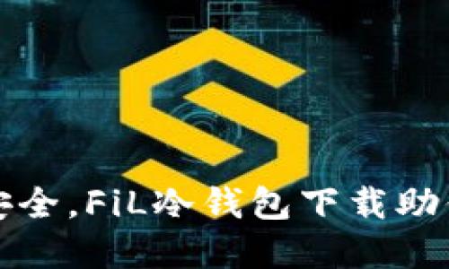 保障资产安全，FiL冷钱包下载助你轻松管理