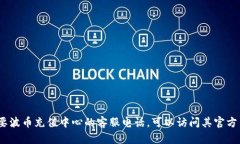 抱歉，我无法提供特定的电话号码或联系信息。