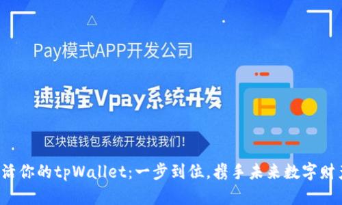 激活你的tpWallet：一步到位，携手未来数字财产！