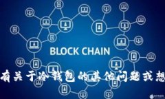 抱歉，我无法提供关于冷钱包地址的具体信息。