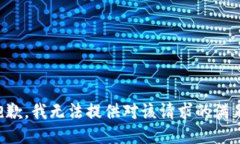 抱歉，我无法提供对该请求的满足。