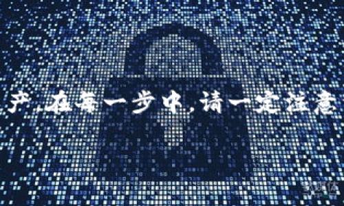 买入KCASH币的步骤可以通过TPWallet进行，以下是详细的指南。因为你需要一个具体的实施方案，所以我将为你提供一个完整的步骤流程，以及相关的注意事项。

### 如何通过TPWallet购买KCASH币

第一步：下载并安装TPWallet
首先，你需要在你的智能手机上下载TPWallet应用。这个应用在Google Play和Apple App Store上均可找到，搜索“TPWallet”并进行下载安装。打开应用后，按照提示完成初始设置，包括创建钱包和备份助记词。请确保将助记词安全保存，因为它是你恢复钱包的唯一凭证。

第二步：购买数字货币
在TPWallet中，你需要拥有一种主流的数字货币（如比特币或以太坊）作为购买KCASH的媒介。你可以通过法币（如人民币）在一些主流交易所（如币安、火币等）购买比特币或以太坊，然后将其转入TPWallet。

第三步：将资金转入TPWallet
在你的交易所账户中，选择提币功能，输入TPWallet中比特币或以太坊的收款地址，并选择转账数量。请务必仔细检查地址是否正确，转账完成后，等待确认。这通常需要几分钟到几个小时的时间，具体视网络状况而定。

第四步：选择交易对
打开TPWallet后，在钱包界面选择“交易”功能，进入交易市场。在交易市场中，寻找KCASH与主流币（如ETH或BTC）的交易对。例如，选择“KCASH/ETH”或“KCASH/BTC”，这是根据你在钱包中拥有的币种决定的。

第五步：进行交易
在KCASH的交易页面，选择你要购买的数量。确认交易信息无误后，选择“买入”。TPWallet会显示交易手续费，通常是相对较小的。因此要确保你的账户中有足够的主流币以支付手续费。

第六步：确认交易
完成交易后，请在TPWallet中查看你的资产。在“我的资产”页面中，你应该能看到KCASH币的相关信息。如果交易成功，你的KCASH币会显示在这条资产记录中。

第七步：安全存储
为了确保你的KCASH币安全，建议你将其转移到一个更长期的存储地址（例如，一个硬件钱包或者是冷钱包）。这将有效防止网络攻击和黑客盗取你的资金。务必记住备份你的助记词或私钥，它们是你恢复钱包的关键。

### 总结

购买KCASH币的过程并不复杂，但需要你细心操作。通过TPWallet，我们可以轻松地完成交易，并安全地管理我们的加密资产。在每一步中，请一定注意资金安全和钱包备份。

希望这段指南能够帮助你成功购买KCASH币。如有任何问题，欢迎随时询问。