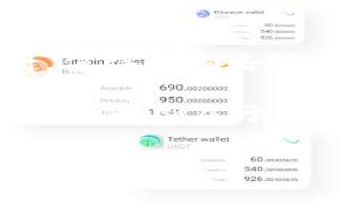 钱包冷链是一个相对新兴的概念，它通常指的是一种利用数字钱包技术实现的资产存储和交易机制，并且在这一过程中通过一系列的冷链技术确保其安全性和抗篡改性。简单来说，冷链技术是通常用于运输和存储温度敏感产品的物流系统，而在数字货币和资产的管理中，这一技术可以用来保证交易的安全和有效性。

以下是对钱包冷链的详细介绍：

### 什么是钱包冷链？

钱包冷链可以被视为数字资产管理中的一个保障机制。想象一下你在一个寒冷的冬天，走在晨雾缭绕的街头，心中惦念着那件珍贵、易碎的艺术品。为了确保它不受冷空气的侵袭而受损，你会将它小心翼翼地包裹起来，放在温暖的地方。这就是冷链概念的核心：保持资源在适宜的环境下存放。

在钱包冷链的情况下，虽然我们谈论的是数字资产，但其逻辑相似。冷链钱包通过离线存储的方式，将数字资产与互联网断开，以避免黑客攻击和数据泄露。这样，用户的资产就像那件艺术品一样，被保护在一个安全的环境中。

### 钱包冷链的工作原理

钱包冷链通常依赖于硬件钱包或纸质钱包。硬件钱包是专用设备，其内部代码和私钥都不会连接到互联网。就如同一个放在保险箱里的金条，只有你有钥匙，才能打开它。

在使用过程中，用户会将其数字货币等资产转移至硬件钱包中。所有的交易都是离线处理的，用户可以在需要时将其连接到网上进行交易，但在其他时间保持离线状态。这个过程就像是在炎热的夏季把食物放入冷藏室，绝对不容许任何不安全的因素介入。

### 钱包冷链的安全性

与在线钱包相比较，冷链钱包的安全性显得尤为显著。在线钱包像是暴露在街上的珠宝店，稍不留神就可能招来窃贼。而冷链钱包则隐秘且安全。每一次的交易都需要用户主动唤醒钱包设备，确保没有人能够在用户不知情的情况下访问到资产。

此外，冷链钱包通常会实现多重认证机制，类似于“密码 指纹”这种复合密码人体识别技术。只有在通过了所有安全验证后，用户才能顺利完成交易。这种设置为资产提供了额外的防护，就好像为那件艺术品安装了一道防盗门。

### 为什么需要钱包冷链？

在如今的数字经济中，网络安全事件的频发如同阴霾的乌云，时刻笼罩在每一位数字消费用户的心头。2020年的一些数据泄露事件以及数额庞大的虚拟货币被盗案，让越来越多的人意识到，保护自己的资产已经不仅仅是一个金融策略问题，更是生存的必需。

使用钱包冷链的钱包，就如同在恶劣天气中为自己搭建了一个温暖的避风港，你在这里可以安心地储存和交易自己的虚拟货币，而不用担心未来的风险。无论形势多么不利，冷链钱包始终可以确保你的资产在恶劣环境中保持安全。

### 钱包冷链的未来发展

随着越来越多的人开始接受数字资产，冷链钱包的需求也在不断增长。科技的进步让我们看到了更强大的安全技术和算法，比如量子计算和生物识别技术。这些技术也将被逐步运用到冷链钱包中，使得它的安全性和实用性更上一个台阶。

同时，随着政策法规的完善，钱包冷链也将更加规范化。这一切都意味着，未来的数字资产将有更多更安全的存储方式，而钱包冷链正是其中一条重要的发展路径。

### 总结

钱包冷链作为一种创新的数字资产管理方式，正在为成千上万的用户提供更加安全的存储和交易手段。它就像深藏于海底的珍珠，悄然无声却光芒四射，值得我们去探索和理解。记住，无论数字资产如何蓬勃发展，安全始终是最重要的底线。选择钱包冷链，就如同在风暴来临前，选择了一艘坚固的航船。

为了确保你的数字资产安全，不妨尝试冷链钱包，让你的未来多一份保障。携手钱包冷链，走向更加安全、便捷的数字资产世界，让我们一起在这片新天地中，开创属于自己的辉煌篇章。

就这样，我们从钱包冷链的定义、工作原理、安全性、必要性以及未来发展等方方面面，对这一概念进行了详细的探讨，力求能帮助到每一个关注数字资产安全的人。