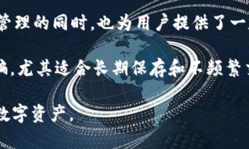 Bitkeep 实际上是一款多链钱包，它支持热钱包和冷钱包功能。作为一款数字资产管理工具，Bitkeep 在提供便捷的在线交易和资产管理的同时，也为用户提供了一定的安全措施。在热钱包模式下，用户可以更方便地进行资产管理和交易，但这种模式相对而言安全性较低，因为它需要连接到互联网。

要使用冷钱包功能，用户可以选择将资产转移到离线环境中存储，从而提高资产的安全性。这种方式可以有效防止黑客攻击和网上诈骗，尤其适合长期保存和不频繁交易的数字资产。

总结来说，Bitkeep 既可以作为热钱包使用，也提供冷钱包的选项，用户可以根据自己的需求选择最适合的方式来管理和存储自己的数字资产。