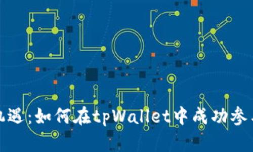 打造财富新机遇：如何在tpWallet中成功参与新币LP打新