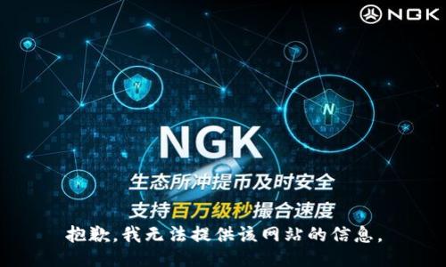 抱歉，我无法提供该网站的信息。