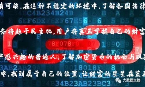 当晨曦照亮金融未来：解密加密货币的潜力与挑战
加密货币, 投资, 区块链/guanjianci

一、加密货币的崛起：一次金融革命的晨曦
在互联网的波澜壮阔的时代，加密货币如同晨曦中的老桥，连接了无数追求创新和自由的心灵。从2009年比特币的诞生开始，这种新兴的数字货币以其去中心化、匿名性和安全性，迅速吸引了全球投资者的目光。加密货币不仅仅是一种交易工具，更是一场金融革命的前奏，重塑着我们对财富和价值的认知。

二、为何选择加密货币？投资者的热情如同春日的花朵
比起传统银行和投资渠道，加密货币为普通人提供了一个更为平等的机会。正如春日里争相绽放的花朵，各种新兴的代币和区块链项目不断涌现。许多人被这个潜力无限的市场所吸引，期望借助加密货币改变人生。加密货币的核心在于其去中心化特性，让每个人都有机会参与其中，无需依赖于大机构的许可。

三、加密货币的基础：区块链的神秘面纱
要理解加密货币，首先要解开区块链这把神秘的钥匙。区块链就像一条蜿蜒的河流，记录着每一笔交易的真实记忆，确保数据的透明性和不可篡改性。这种技术不仅限于货币交易，它的应用范围正在不断扩展，从供应链管理到数字身份认证，甚至是艺术作品的数字化保留。

四、投资加密货币的市场与风险
然而，风险如同夏日暴雨，不可预测。加密货币市场波动性大，经常出现价格的快速涨跌。对于那些仅仅把它视为一夜暴富机会的人来说，往往难以理解这个市场的复杂性。在这一领域，投资者需要具备相对深入的知识，同时也要做好承受各种风险的准备。

五、加密货币的安全性：如同勇者的盔甲
投资加密货币的安全性问题也是无法回避的。在这个晦涩的世界里，黑客攻击的风险就像潜伏在阴影中的狼，因此选择正确的钱包是保护数字资产的关键。冷钱包和热钱包的选择、双重认证的使用，都可以帮助投资者织起更坚固的防护网，保护自己的财富安全。

六、加密货币的法律及规制环境
在政策监管如同秋季逐渐降温的气候中，加密货币的发展也面临着更多的不确定性。各国对加密货币的态度各异，从欢迎到封杀都有可能。在这种不稳定的环境中，了解各国法律法规显得尤为重要，只有在合规的框架内，才能长久地参与到这一市场中。

七、未来的展望：攀登金融高峰的希望
加密货币犹如一座巍峨的山峰，未来充满了未知的可能性。有分析师预测，加密货币市场将在未来十年内实现更广泛的应用，金融服务将趋于民主化，用户将真正掌握自己的财富。随着技术的不断进步和社区的日益壮大，加密货币或许将为我们的金融生活带来颠覆性的变革。

八、结语：在变革的潮流中，勇敢前行
面对加密货币这一新兴的金融工具，我们需要以科学和理性的态度去探索其中的奥秘。无论你是怀揣梦想的投资者，还是对数字资产感兴趣的普通人，了解加密货币的机会与风险，将帮助我们在这片广袤的金融森林中找到自己的归属。从晨曦到黄昏，加密货币的旅程才刚刚开始，准备好了，勇敢前行吧！

通过深入了解加密货币，我们能够更好地把握时代的脉搏，乘风破浪，未来不再遥不可及。希望每一个人都能在这股金融革命的浪潮中，找到属于自己的位置，让财富的星星在蓝天中闪耀。