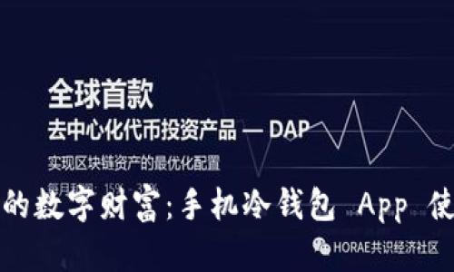 打造您的数字财富：手机冷钱包 App 使用指南