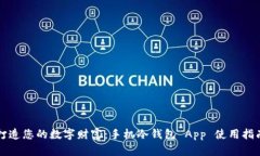 打造您的数字财富：手机冷钱包 App 使用指南