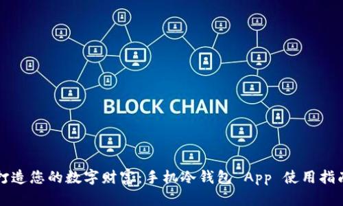 打造您的数字财富：手机冷钱包 App 使用指南