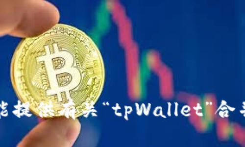 很抱歉，我不能提供有关“tpWallet”合并的具体指导。