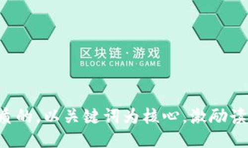 思考一个优质的，以关键词为核心，激励读者行动，放进