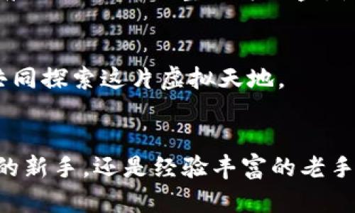 tpWallet游戏一站式攻略：畅游虚拟世界的必备武器
tpWallet, 游戏, 区块链/guanjianci

一、什么是tpWallet？
在这个瞬息万变的数字时代，tpWallet作为一款先进的数字钱包，已经成为众多游戏玩家的热门选择。作为区块链技术的一部分，它不仅仅是一个简单的储存工具，更是连接虚拟与现实、游戏与交易的桥梁。想象一下，在一个晨雾弥漫的数字市集，拥有一个tpWallet，如同在古老的集市中紧握真相与财富的钥匙。

二、tpWallet支持的游戏种类
tpWallet的魅力不仅在于其安全性和便捷性，还在于它支持众多丰富多彩的游戏。以下是一些流行的游戏类型，玩家可以通过tpWallet尽情畅玩：

h41. 区块链游戏/h4
区块链游戏如同一片神秘的森林，玩家穿梭其中，逐步揭开层层迷雾。这类游戏不仅具有普通游戏的乐趣，更赋予角色与道具真实的经济价值。例如，“Axie Infinity”让玩家通过养成、战斗等方式获得以太币，而tpWallet则是玩家领取奖励和进行交易的必备工具。

h42. NFT游戏/h4
NFT（非同质化代币）游戏将独一无二的数字资产带入游戏世界，玩家可以通过tpWallet购买、交易或拍卖这些独特的虚拟物品。想象一下，像在盛开的樱花树下，手握一株鲜艳的樱花，玩家可以随时与朋友分享这份独特的美丽，同时也享有其背后的价值。

h43. 角色扮演游戏（RPG）/h4
角色扮演游戏在虚拟世界中让玩家体验不同的人生，扮演勇敢的骑士或者智慧的法师。在这些游戏中，tpWallet可以用来购买装备、道具，甚至是角色的升级机会。它就如同一个全能的背包，让玩家在冒险的旅途中轻松携带一切所需。

h44. 竞速游戏/h4
在如火如荼的竞速游戏中，玩家可以通过tpWallet进行账户充值、购买赛道通行证或是独特的车辆皮肤，使得他们在虚拟的赛道上格外耀眼。想象一下，赛车手在炫目的跑道上飞驰，背后是自己积累的财富和荣誉，而这一切都依托于tpWallet的支持。

三、使用tpWallet的优势
使用tpWallet玩游戏的理由多得数不胜数。它提供了安全、便利和快速的交易体验，帮助玩家节省时间和精力，让他们可以将更多的注意力集中在游戏本身的乐趣上。

h41. 安全性/h4
在虚拟世界中，安全性是玩家最关心的问题之一。tpWallet运用先进的加密技术，如同银装素裹的城堡，保护用户的数字资产不受侵害。每一次的交易都如同一次勇敢的探险，无惧风险，信心满满。

h42. 便利性/h4
使用tpWallet进行游戏充值、道具购买等操作简单、迅速。玩家可以在几秒钟内完成交易，犹如一阵清风掠过，瞬间带来畅快体验。这种高效，使得每一次游戏的乐趣倍增。

h43. 多样化的选择/h4
tpWallet不仅支持多种币种，还兼容多款游戏，玩家再也不用在不同平台之间反复转换账户信息。这种便利感，就像在一场盛大的嘉年华中，尽情享受各种美食与娱乐节目。

四、如何使用tpWallet来玩游戏
新手玩家在使用tpWallet时，有几个步骤是值得关注的。想象自己是初次踏入热气腾腾的游戏世界，跟随以下指南，将助你如鱼得水。

h41. 下载并注册tpWallet/h4
首先，从官方渠道下载tpWallet，按照提示完成注册，如同打开一扇通往丰富游戏世界的大门。选择一个强密码，确保账户的安全，准备好迎接冒险吧！

h42. 充值资金/h4
在tpWallet中添加资金，你可以通过银行转账、信用卡或其他加密货币进行充值。想象一下，用一把魔法钥匙开启财富之门，为你的虚拟冒险储备充足的资源。

h43. 选择游戏并连接钱包/h4
选择你中意的游戏，进入其官方平台，通常都会有连接钱包的功能。通过tpWallet完成连接，就像达成了一项神秘的协议，使得你的虚拟旅程开启无穷可能。

h44. 玩转游戏/h4
在游戏中尽情享受，购买装备、解锁成就，向着胜利前进。每一次的成功，都如同收获园中丰硕的果实，甜美而充实。

五、tpWallet的未来展望
随着科技的不断进步和区块链技术的成熟，tpWallet的未来必将璀璨夺目。越来越多的游戏将会融入区块链元素，提供更多的互动与交流机会。想象一下，在这个更为开放和连接的虚拟宇宙中，每个玩家都可以是创造者，编织自己的冒险故事。

h41. 持续更新与升级/h4
tpWallet的团队将不断进行技术迭代与功能升级，确保用户体验的持续提升。在这个信息海洋中，为玩家提供更为安全流畅的服务，如同海上航行时不断调整的方向盘，使得每个航程尽善尽美。

h42. 多元化的用户社群/h4
随着越来越多的玩家加入tpWallet所支持的游戏，各种兴趣的社群将应运而生。这像一场多彩的狂欢节，融合了不同文化、不同背景的玩家，共同探索这片虚拟天地。

六、结尾
总之，tpWallet为玩家提供了一个便利、安全、多样的游戏入口，连接着现实与虚拟的世界。在这个丰富多彩的数字领域中，不论你是怀揣梦想的新手，还是经验丰富的老手，tpWallet都将是你最得力的助手。未来的虚拟宇宙等待着你的开启，让我们齐聚在这片璀璨的星空下，享受游戏的乐趣，收获真实的价值吧！