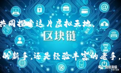 tpWallet游戏一站式攻略：畅游虚拟世界的必备武器
tpWallet, 游戏, 区块链/guanjianci

一、什么是tpWallet？
在这个瞬息万变的数字时代，tpWallet作为一款先进的数字钱包，已经成为众多游戏玩家的热门选择。作为区块链技术的一部分，它不仅仅是一个简单的储存工具，更是连接虚拟与现实、游戏与交易的桥梁。想象一下，在一个晨雾弥漫的数字市集，拥有一个tpWallet，如同在古老的集市中紧握真相与财富的钥匙。

二、tpWallet支持的游戏种类
tpWallet的魅力不仅在于其安全性和便捷性，还在于它支持众多丰富多彩的游戏。以下是一些流行的游戏类型，玩家可以通过tpWallet尽情畅玩：

h41. 区块链游戏/h4
区块链游戏如同一片神秘的森林，玩家穿梭其中，逐步揭开层层迷雾。这类游戏不仅具有普通游戏的乐趣，更赋予角色与道具真实的经济价值。例如，“Axie Infinity”让玩家通过养成、战斗等方式获得以太币，而tpWallet则是玩家领取奖励和进行交易的必备工具。

h42. NFT游戏/h4
NFT（非同质化代币）游戏将独一无二的数字资产带入游戏世界，玩家可以通过tpWallet购买、交易或拍卖这些独特的虚拟物品。想象一下，像在盛开的樱花树下，手握一株鲜艳的樱花，玩家可以随时与朋友分享这份独特的美丽，同时也享有其背后的价值。

h43. 角色扮演游戏（RPG）/h4
角色扮演游戏在虚拟世界中让玩家体验不同的人生，扮演勇敢的骑士或者智慧的法师。在这些游戏中，tpWallet可以用来购买装备、道具，甚至是角色的升级机会。它就如同一个全能的背包，让玩家在冒险的旅途中轻松携带一切所需。

h44. 竞速游戏/h4
在如火如荼的竞速游戏中，玩家可以通过tpWallet进行账户充值、购买赛道通行证或是独特的车辆皮肤，使得他们在虚拟的赛道上格外耀眼。想象一下，赛车手在炫目的跑道上飞驰，背后是自己积累的财富和荣誉，而这一切都依托于tpWallet的支持。

三、使用tpWallet的优势
使用tpWallet玩游戏的理由多得数不胜数。它提供了安全、便利和快速的交易体验，帮助玩家节省时间和精力，让他们可以将更多的注意力集中在游戏本身的乐趣上。

h41. 安全性/h4
在虚拟世界中，安全性是玩家最关心的问题之一。tpWallet运用先进的加密技术，如同银装素裹的城堡，保护用户的数字资产不受侵害。每一次的交易都如同一次勇敢的探险，无惧风险，信心满满。

h42. 便利性/h4
使用tpWallet进行游戏充值、道具购买等操作简单、迅速。玩家可以在几秒钟内完成交易，犹如一阵清风掠过，瞬间带来畅快体验。这种高效，使得每一次游戏的乐趣倍增。

h43. 多样化的选择/h4
tpWallet不仅支持多种币种，还兼容多款游戏，玩家再也不用在不同平台之间反复转换账户信息。这种便利感，就像在一场盛大的嘉年华中，尽情享受各种美食与娱乐节目。

四、如何使用tpWallet来玩游戏
新手玩家在使用tpWallet时，有几个步骤是值得关注的。想象自己是初次踏入热气腾腾的游戏世界，跟随以下指南，将助你如鱼得水。

h41. 下载并注册tpWallet/h4
首先，从官方渠道下载tpWallet，按照提示完成注册，如同打开一扇通往丰富游戏世界的大门。选择一个强密码，确保账户的安全，准备好迎接冒险吧！

h42. 充值资金/h4
在tpWallet中添加资金，你可以通过银行转账、信用卡或其他加密货币进行充值。想象一下，用一把魔法钥匙开启财富之门，为你的虚拟冒险储备充足的资源。

h43. 选择游戏并连接钱包/h4
选择你中意的游戏，进入其官方平台，通常都会有连接钱包的功能。通过tpWallet完成连接，就像达成了一项神秘的协议，使得你的虚拟旅程开启无穷可能。

h44. 玩转游戏/h4
在游戏中尽情享受，购买装备、解锁成就，向着胜利前进。每一次的成功，都如同收获园中丰硕的果实，甜美而充实。

五、tpWallet的未来展望
随着科技的不断进步和区块链技术的成熟，tpWallet的未来必将璀璨夺目。越来越多的游戏将会融入区块链元素，提供更多的互动与交流机会。想象一下，在这个更为开放和连接的虚拟宇宙中，每个玩家都可以是创造者，编织自己的冒险故事。

h41. 持续更新与升级/h4
tpWallet的团队将不断进行技术迭代与功能升级，确保用户体验的持续提升。在这个信息海洋中，为玩家提供更为安全流畅的服务，如同海上航行时不断调整的方向盘，使得每个航程尽善尽美。

h42. 多元化的用户社群/h4
随着越来越多的玩家加入tpWallet所支持的游戏，各种兴趣的社群将应运而生。这像一场多彩的狂欢节，融合了不同文化、不同背景的玩家，共同探索这片虚拟天地。

六、结尾
总之，tpWallet为玩家提供了一个便利、安全、多样的游戏入口，连接着现实与虚拟的世界。在这个丰富多彩的数字领域中，不论你是怀揣梦想的新手，还是经验丰富的老手，tpWallet都将是你最得力的助手。未来的虚拟宇宙等待着你的开启，让我们齐聚在这片璀璨的星空下，享受游戏的乐趣，收获真实的价值吧！