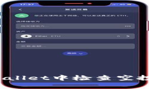 如何在tpWallet中检查空投是否到账？