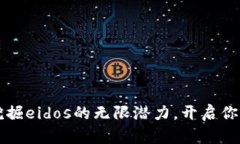 探索tpWallet挖掘eidos的无限潜力，开启你的数字资