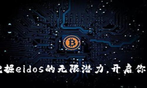 探索tpWallet挖掘eidos的无限潜力，开启你的数字资产之旅