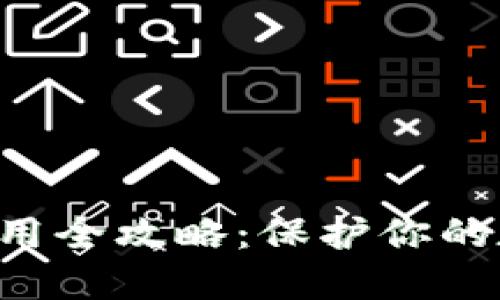 U盘冷钱包使用全攻略：保护你的数字资产安全