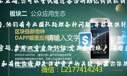 如果你的tpWallet钱包里的钱消失了，可能是因为以下几种原因。建议你逐步排查，以找出问题所在。

1. 确认账户安全
首先，请确保你的账户安全。在数字钱包中，密码是保护你资产的第一道防线。如果有人知道你的密码，或在你的设备上安装了恶意软件，他们可能会盗取你的资金。 
检查你的邮箱和手机是否收到任何可疑的登录通知，确保没有未授权的设备访问你的账户。

2. 检查交易记录
登录你的tpWallet账户，查看交易记录，看看是否有任何你不认识或没有授权的交易。如果发现可疑活动，立即联系tpWallet的客服，报告该问题并寻求帮助。

3. 网络故障或系统问题
有时候，钱包中的金额可能因为网络问题或系统故障而未能显示。这可以通过刷新页面或重新登录来解决。若此类问题持续存在，可以尝试清除缓存或更新应用程序。

4. 可能的技术问题
如果你使用的是移动应用，确保你安装了最新版本的tpWallet。有时开发者会修复bug，可能导致资产显示错误。若存在技术问题，查看tpWallet的官方网站或社交媒体渠道，以获取最新的系统状态报告。

5. 处理代币转换问题
如果你在进行代币转换，确保转换过程顺利完成。转换过程中可能会出现延迟，导致你以为资产消失。另外，了解问题可能出在代币合约变量上，如流动性不足等。

6. 使用备份助记词或私钥恢复账户
在数字货币的世界里，备份十分重要。如果你的账户仍然无法访问或余额显示不正确，你可以尝试通过备份的助记词或私钥来恢复访问。确保在安全的环境中进行此操作。

7. 联系客服
如果通过以上步骤无法找回钱包中的资金，可以直接联系tpWallet的客户支持。他们有专业团队处理各种问题，并能提供针对性解决方案。确保提供详细信息，以便他们能更快地帮助你。

8. 防范未来风险
一旦问题解决，建议你采取一些额外的安全措施来保护你的资产。设置复杂的密码，启用双重身份认证，定期监控账户，并留意任何可疑活动。这可以帮助你降低未来资金丢失的风险。

总之，tpWallet钱包中的资金消失可能是多种原因造成的，重视安全、及时检查和有效沟通都是保护资产的关键。如果你依然感到困惑，保持冷静，循序渐进地寻找解决方案会使你更加自信。