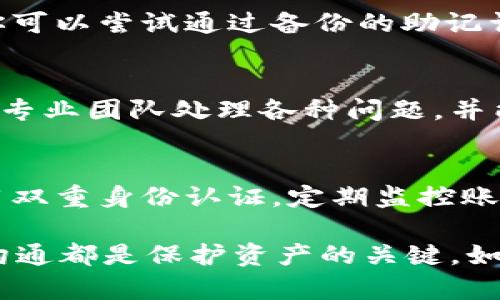 如果你的tpWallet钱包里的钱消失了，可能是因为以下几种原因。建议你逐步排查，以找出问题所在。

1. 确认账户安全
首先，请确保你的账户安全。在数字钱包中，密码是保护你资产的第一道防线。如果有人知道你的密码，或在你的设备上安装了恶意软件，他们可能会盗取你的资金。 
检查你的邮箱和手机是否收到任何可疑的登录通知，确保没有未授权的设备访问你的账户。

2. 检查交易记录
登录你的tpWallet账户，查看交易记录，看看是否有任何你不认识或没有授权的交易。如果发现可疑活动，立即联系tpWallet的客服，报告该问题并寻求帮助。

3. 网络故障或系统问题
有时候，钱包中的金额可能因为网络问题或系统故障而未能显示。这可以通过刷新页面或重新登录来解决。若此类问题持续存在，可以尝试清除缓存或更新应用程序。

4. 可能的技术问题
如果你使用的是移动应用，确保你安装了最新版本的tpWallet。有时开发者会修复bug，可能导致资产显示错误。若存在技术问题，查看tpWallet的官方网站或社交媒体渠道，以获取最新的系统状态报告。

5. 处理代币转换问题
如果你在进行代币转换，确保转换过程顺利完成。转换过程中可能会出现延迟，导致你以为资产消失。另外，了解问题可能出在代币合约变量上，如流动性不足等。

6. 使用备份助记词或私钥恢复账户
在数字货币的世界里，备份十分重要。如果你的账户仍然无法访问或余额显示不正确，你可以尝试通过备份的助记词或私钥来恢复访问。确保在安全的环境中进行此操作。

7. 联系客服
如果通过以上步骤无法找回钱包中的资金，可以直接联系tpWallet的客户支持。他们有专业团队处理各种问题，并能提供针对性解决方案。确保提供详细信息，以便他们能更快地帮助你。

8. 防范未来风险
一旦问题解决，建议你采取一些额外的安全措施来保护你的资产。设置复杂的密码，启用双重身份认证，定期监控账户，并留意任何可疑活动。这可以帮助你降低未来资金丢失的风险。

总之，tpWallet钱包中的资金消失可能是多种原因造成的，重视安全、及时检查和有效沟通都是保护资产的关键。如果你依然感到困惑，保持冷静，循序渐进地寻找解决方案会使你更加自信。