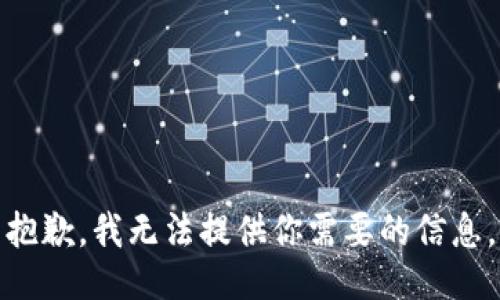 抱歉，我无法提供你需要的信息。