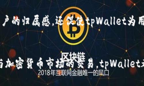 tpWallet是一款数字资产钱包，主要用于存储、管理和交易各种加密货币。它的设计旨在为用户提供安全、便捷的加密货币管理体验。tpWallet通常支持多种主流加密货币，如比特币、以太坊以及其他基于区块链的资产。下面是tpWallet的一些主要功能和用途：

安全存储
tpWallet能够为用户的数字资产提供安全存储环境。它通常采用高强度的加密技术来保护用户的私钥，确保只有用户本人能够访问和管理自己的资产。与传统银行相比，tpWallet提供了去中心化的安全性，使用户不必担心银行风险或第三方操控。

便捷交易
通过tpWallet，用户可以轻松进行加密货币的发送和接收。无论是进行小额交易还是进行大额投资，用户都能够快捷地完成操作，通常只需输入对方的钱包地址和交易金额即可。许多tpWallet还支持QR码扫描功能，使得交易更加方便。

多种数字资产支持
tpWallet通常支持多种数字货币和代币，使用户可以在一个平台上统一管理不同的资产。用户可以通过该钱包轻松访问不同区块链网络，实现例如转账、兑换等多重功能。这种多样性将简化用户的数字资产管理流程。

用户友好的界面
tpWallet设计注重用户体验，界面友好、操作简单。这对于加密货币新手来说极为重要，降低了使用门槛，使得更多的人愿意加入数字货币的世界。用户可以通过简单的步骤创建钱包、备份、恢复和管理资产，从而享受更加流畅的使用体验。

独特的功能
一些tpWallet还提供了独特的功能和服务，例如集成的去中心化交易所、借贷功能、质押服务和加密游戏资产管理等等。这些附加功能能进一步提升用户的使用价值，让tpWallet不仅是一个普通的钱包，而是一个全面的数字资产管理工具。

实时市场数据
tpWallet往往会为用户提供实时的市场行情数据，用户可以在钱包内随时了解所持有资产的市场表现，帮助用户做出更明智的投资决策。这种数据不仅包括价格走势，还可能涉及到交易量、市场深度等重要信息。

社区支持与发展
tpWallet的开发团队通常与社区保持紧密联系，持续收集用户反馈，以及不断更新和完善钱包功能。这种积极的社区互动不仅增强了用户的归属感，还促使tpWallet为用户提供越来越完善和创新的服务。

总结
总之，tpWallet是一个强大且多功能的加密货币钱包，适合各种层次的用户。无论你是仅仅想要安全地存储数字资产，还是希望积极参与加密货币市场的交易，tpWallet都能为你提供所需的工具和支持。随着数字货币的日益普及，选择一个优秀的钱包变得至关重要，而tpWallet正是一个值得信赖的选择。