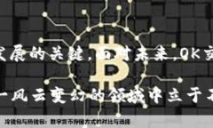 OK交易所的未来：国有化的可能性与影响在数字货