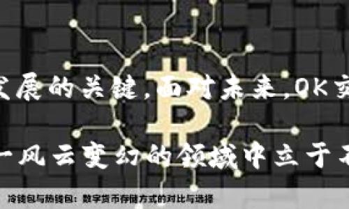 OK交易所的未来：国有化的可能性与影响

在数字货币的浪潮中，OK交易所无疑是一个备受瞩目的名字。成立于2014年的OKEX，凭借其高效的交易系统和丰富的币种，迅速成了全球最大的数字资产交易平台之一。然而，伴随着国家对加密货币监管政策的加强，OK交易所的未来似乎充满了不确定性。

近年来，许多国家开始对加密货币行业进行严格的审查，以维护金融安全和打击洗钱等违法活动。2021年，中国政府出台了一系列措施来限制数字货币交易，OK交易所作为其中的一员，自然也未能幸免。在这种背景下，有人开始猜测，OK交易所会不会被国家收编，成为国有企业的一部分？

加密货币监管的背景

在分析OK交易所是否会被国家收编之前，我们需要了解当前加密货币监管的背景。近年来，随着比特币、以太坊等主流数字货币的价格暴涨，加密市场吸引了无数投资者的目光。然而，随之而来的，也是极其严重的市场泡沫和金融风险。

为了维护金融市场的稳定，各国政府普遍开始加强对数字货币的监管。例如，中国政府曾在2017年取缔了ICO（首次代币发行），并在2021年再次重申对虚拟货币交易的打击。而在美国，尽管监管相对宽松，但也开始加强对加密货币的合法性和税收问题的审查。

OK交易所的响应与调整

面对日益严苛的监管环境，OK交易所采取了多种措施来适应市场变化。首先是调整其业务重心，积极布局合规性产品。例如，OKEX逐渐增加了与法币的交易对，同时推出了更多合规的金融产品，以吸引希望进入这个市场的传统投资者。

其次，OK交易所也在不断加强安全措施，以保护用户资产安全。近年来，加密货币平台频频遭到黑客攻击，用户资产安全问题日益突出。因此，OK交易所通过引入风控系统、加强多重身份验证等方式来增强安全性，提升用户信任度。

国家收编的可能性分析

回到最初的问题：OK交易所会被国家收编吗？从目前的形势来看，这种可能性并不高。首先，国有化通常是对金融机构的一种控制手段，而数字货币交易所的特性，使其难以完全被纳入传统金融体系。例如，加密货币的去中心化特征与国有化的集中管理之间存在着根本性的矛盾。

其次，若国家直接收编OK交易所，必然需要面对前所未有的技术和法律挑战。区块链技术以及智能合约的复杂性，使得监管部门在技术层面上难以全面掌控市场。即使国家有意介入，也很难保证交易的高效性与安全性。

未来展望：监管与创新并存

尽管国家收编的可能性不大，但这并不意味着OK交易所无法在未来的发展中找到属于自己的定位。我们可以预见，随着技术的进步，监管政策将会日渐完善，这为OK等交易所提供了创新与发展的机遇。

在政策框架内，OK交易所可以探索更多区块链应用场景，例如数字资产抵押贷款、去中心化金融（DeFi）、非同质化代币（NFT）等。这些新兴领域将为交易所的发展带来新的动力，同时提升其市场竞争力。

此外，国际化布局也是OK交易所面临的重要机会。随着全球加密市场的不断成熟，许多交易所正如雨后春笋般涌现，区域竞争愈演愈烈。OK交易所可以借助其丰富的经验，在全球范围内扩大业务，使其成为真正的国际化平台。

结论：在风口浪尖的选择与挑战

总的来说，虽然受到监管压力的影响，OK交易所并不太可能被国家收编，但在不断变化的市场中，如何转型、创新，依然是其生存与发展的关键。面对未来，OK交易所需要灵活应对，抓住每一个可能的机遇，以迎接挑战，实现可持续发展。

优秀的数字货币交易平台，应该是在风险与创新之间找到平衡。无论市场如何波动，唯有拥抱变化和真正理解用户需求，才能在这一风云变幻的领域中立于不败之地。