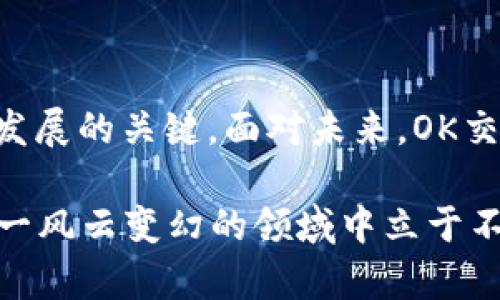 OK交易所的未来：国有化的可能性与影响

在数字货币的浪潮中，OK交易所无疑是一个备受瞩目的名字。成立于2014年的OKEX，凭借其高效的交易系统和丰富的币种，迅速成了全球最大的数字资产交易平台之一。然而，伴随着国家对加密货币监管政策的加强，OK交易所的未来似乎充满了不确定性。

近年来，许多国家开始对加密货币行业进行严格的审查，以维护金融安全和打击洗钱等违法活动。2021年，中国政府出台了一系列措施来限制数字货币交易，OK交易所作为其中的一员，自然也未能幸免。在这种背景下，有人开始猜测，OK交易所会不会被国家收编，成为国有企业的一部分？

加密货币监管的背景

在分析OK交易所是否会被国家收编之前，我们需要了解当前加密货币监管的背景。近年来，随着比特币、以太坊等主流数字货币的价格暴涨，加密市场吸引了无数投资者的目光。然而，随之而来的，也是极其严重的市场泡沫和金融风险。

为了维护金融市场的稳定，各国政府普遍开始加强对数字货币的监管。例如，中国政府曾在2017年取缔了ICO（首次代币发行），并在2021年再次重申对虚拟货币交易的打击。而在美国，尽管监管相对宽松，但也开始加强对加密货币的合法性和税收问题的审查。

OK交易所的响应与调整

面对日益严苛的监管环境，OK交易所采取了多种措施来适应市场变化。首先是调整其业务重心，积极布局合规性产品。例如，OKEX逐渐增加了与法币的交易对，同时推出了更多合规的金融产品，以吸引希望进入这个市场的传统投资者。

其次，OK交易所也在不断加强安全措施，以保护用户资产安全。近年来，加密货币平台频频遭到黑客攻击，用户资产安全问题日益突出。因此，OK交易所通过引入风控系统、加强多重身份验证等方式来增强安全性，提升用户信任度。

国家收编的可能性分析

回到最初的问题：OK交易所会被国家收编吗？从目前的形势来看，这种可能性并不高。首先，国有化通常是对金融机构的一种控制手段，而数字货币交易所的特性，使其难以完全被纳入传统金融体系。例如，加密货币的去中心化特征与国有化的集中管理之间存在着根本性的矛盾。

其次，若国家直接收编OK交易所，必然需要面对前所未有的技术和法律挑战。区块链技术以及智能合约的复杂性，使得监管部门在技术层面上难以全面掌控市场。即使国家有意介入，也很难保证交易的高效性与安全性。

未来展望：监管与创新并存

尽管国家收编的可能性不大，但这并不意味着OK交易所无法在未来的发展中找到属于自己的定位。我们可以预见，随着技术的进步，监管政策将会日渐完善，这为OK等交易所提供了创新与发展的机遇。

在政策框架内，OK交易所可以探索更多区块链应用场景，例如数字资产抵押贷款、去中心化金融（DeFi）、非同质化代币（NFT）等。这些新兴领域将为交易所的发展带来新的动力，同时提升其市场竞争力。

此外，国际化布局也是OK交易所面临的重要机会。随着全球加密市场的不断成熟，许多交易所正如雨后春笋般涌现，区域竞争愈演愈烈。OK交易所可以借助其丰富的经验，在全球范围内扩大业务，使其成为真正的国际化平台。

结论：在风口浪尖的选择与挑战

总的来说，虽然受到监管压力的影响，OK交易所并不太可能被国家收编，但在不断变化的市场中，如何转型、创新，依然是其生存与发展的关键。面对未来，OK交易所需要灵活应对，抓住每一个可能的机遇，以迎接挑战，实现可持续发展。

优秀的数字货币交易平台，应该是在风险与创新之间找到平衡。无论市场如何波动，唯有拥抱变化和真正理解用户需求，才能在这一风云变幻的领域中立于不败之地。