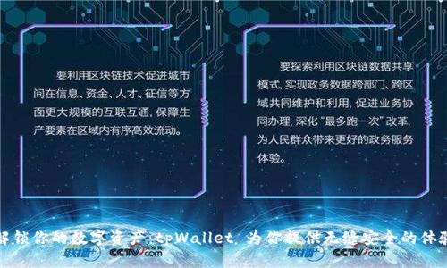 解锁你的数字资产：tpWallet 为你提供无缝安全的体验