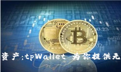 解锁你的数字资产：tpWallet 为你提供无缝安全的体验