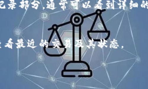 你可以通过以下方式查询USDT交易信息：

1. **区块链浏览器**：
   - 访问区块链浏览器网站，例如 [Etherscan](https://etherscan.io)（以太坊）或者 [TronScan](https://tronscan.org)（波场），然后输入你想查询的USDT的合约地址、钱包地址或交易哈希值。

2. **交易所平台**：
   - 如果你是在某个交易所进行的USDT交易，直接登录你的交易所账户，进入交易记录部分，通常可以看到详细的交易历史。

3. **加密货币钱包**：
   - 如果你有自己的加密货币钱包，钱包一般会提供交易记录查询的功能，你可以查看最近的交易及其状态。

请确保查询时使用官方的工具和网站，以避免钓鱼网站或其他安全风险。