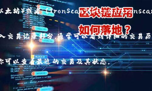 你可以通过以下方式查询USDT交易信息：

1. **区块链浏览器**：
   - 访问区块链浏览器网站，例如 [Etherscan](https://etherscan.io)（以太坊）或者 [TronScan](https://tronscan.org)（波场），然后输入你想查询的USDT的合约地址、钱包地址或交易哈希值。

2. **交易所平台**：
   - 如果你是在某个交易所进行的USDT交易，直接登录你的交易所账户，进入交易记录部分，通常可以看到详细的交易历史。

3. **加密货币钱包**：
   - 如果你有自己的加密货币钱包，钱包一般会提供交易记录查询的功能，你可以查看最近的交易及其状态。

请确保查询时使用官方的工具和网站，以避免钓鱼网站或其他安全风险。