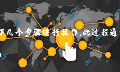 要将tpWallet中的数字货币兑换为人民币，可以按照以下几个步骤进行操作。此过程通常涉及几个环节，包括选择合适的交易所、提款和汇款等。

### 如何将tpWallet中的数字货币成功兑换为人民币