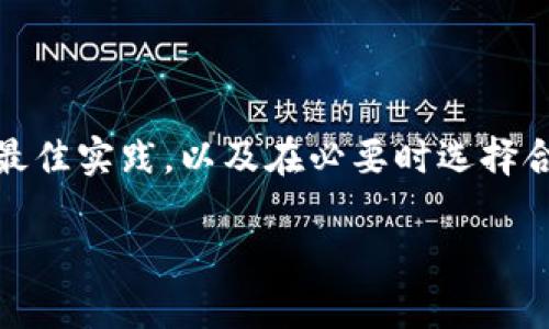 关于“波场冷钱包能封吗”这一问题，我们先从“波场冷钱包”这一概念入手。波场（TRON）是一个以区块链为基础的去中心化平台，而冷钱包则是用于存储加密货币的一种安全方式，它与互联网断开连接，以此来降低被黑客攻击的风险。

冷钱包的概念与作用

冷钱包是一种用于存储加密货币的离线设备，通常以硬件设备或纸质形式存在。想象一下，在一个安静而阳光透过窗帘的房间里，您小心翼翼地将珍贵的藏宝图（加密货币密钥）打印在纸上，随后将其放入一个安全的保险箱中。这就是冷钱包所提供的安全性，它将您的资产与互联网隔绝，防止网络攻击和黑客行为。

波场的冷钱包，既可以是硬件设备，比如Trezor或Ledger，也可以是一些软件程序，有时候甚至是一段加密的字符串。无论是哪种形式，其核心功能都是为用户提供一个安全的存储解决方案，保护用户的数字资产。

封禁冷钱包的可能性

现在，回到“波场冷钱包能否被封”的问题。这需要我们从冷钱包的工作原理以及区块链技术的属性来理解。

首先，冷钱包的设计初衷就是为了保证资产的安全。因为它不与互联网直接连接，功能上自然不容易被封锁或袭击。换句话说，冷钱包就如同一个保险箱，放在您家中，虽然您可以随时访问它，但任何外部力量都无法轻易攻入，除非您自己主动去打开它。

然而，冷钱包的安全性并不意味着它完全不可接触或无所不能。当提到“封禁”，很多人可能在想是否可以冻结账户或关闭钱包。然而，在区块链世界中，人们持有的资产是基于私钥控制的。只要您拥有您的私钥，您就一直拥有对您的资产的控制能力。

何时需要“封”冷钱包

虽然冷钱包的安全性高，但有时用户的个人意愿和政策法规仍然需要考虑。如果您希望停止使用某个冷钱包，您可以选择不再使用它，比如不再将新的资产存入该钱包，或者在仓库中将其锁住。然而，这种“封禁”相对来说是用户自愿的，而非来自外部的封锁。

另一方面，如果涉及到法律或政策因素，比如反洗钱（AML）法规或制裁措施，某些国家或地区的监管机构可能会要求封锁某些钱包地址，这种情况下，整个区块链网络会对此进行反应。虽然这种情况理论上无法直接封停冷钱包，但相关交易或资产可能会受到影响。

冷钱包的最佳使用实践

为了确保您的冷钱包得到充分利用，以下是一些最佳使用实践：

ul
    listrong妥善保管私钥:/strong 私钥是您访问和控制资产的唯一凭证。请将其保存在安全的位置，如保险箱或安全存储设备中，不要随意分享。/li
    listrong定期备份:/strong 可以考虑定期备份冷钱包的密钥或恢复短语，这样即使在意外情况下，您仍然能找回您的资产。/li
    listrong保持软件更新:/strong 若您使用的是软件冷钱包，应确保其定期更新，尤其是在涉及安全补丁时。/li
/ul

总结

综上所述，冷钱包的安全设计使其在很大程度上避免了外部封锁的风险，但用户仍需对个人资产的控制负有责任。了解冷钱包如何运作、遵循最佳实践，以及在必要时选择合适的管理策略，是保护您数字资产的关键。

最后，无论是什么样的数字资产，确保妥善管理和保护，才是确保您的财富能够长久、安全的根本所在。