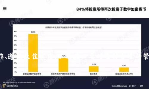 关于“波场冷钱包能封吗”这一问题，我们先从“波场冷钱包”这一概念入手。波场（TRON）是一个以区块链为基础的去中心化平台，而冷钱包则是用于存储加密货币的一种安全方式，它与互联网断开连接，以此来降低被黑客攻击的风险。

冷钱包的概念与作用

冷钱包是一种用于存储加密货币的离线设备，通常以硬件设备或纸质形式存在。想象一下，在一个安静而阳光透过窗帘的房间里，您小心翼翼地将珍贵的藏宝图（加密货币密钥）打印在纸上，随后将其放入一个安全的保险箱中。这就是冷钱包所提供的安全性，它将您的资产与互联网隔绝，防止网络攻击和黑客行为。

波场的冷钱包，既可以是硬件设备，比如Trezor或Ledger，也可以是一些软件程序，有时候甚至是一段加密的字符串。无论是哪种形式，其核心功能都是为用户提供一个安全的存储解决方案，保护用户的数字资产。

封禁冷钱包的可能性

现在，回到“波场冷钱包能否被封”的问题。这需要我们从冷钱包的工作原理以及区块链技术的属性来理解。

首先，冷钱包的设计初衷就是为了保证资产的安全。因为它不与互联网直接连接，功能上自然不容易被封锁或袭击。换句话说，冷钱包就如同一个保险箱，放在您家中，虽然您可以随时访问它，但任何外部力量都无法轻易攻入，除非您自己主动去打开它。

然而，冷钱包的安全性并不意味着它完全不可接触或无所不能。当提到“封禁”，很多人可能在想是否可以冻结账户或关闭钱包。然而，在区块链世界中，人们持有的资产是基于私钥控制的。只要您拥有您的私钥，您就一直拥有对您的资产的控制能力。

何时需要“封”冷钱包

虽然冷钱包的安全性高，但有时用户的个人意愿和政策法规仍然需要考虑。如果您希望停止使用某个冷钱包，您可以选择不再使用它，比如不再将新的资产存入该钱包，或者在仓库中将其锁住。然而，这种“封禁”相对来说是用户自愿的，而非来自外部的封锁。

另一方面，如果涉及到法律或政策因素，比如反洗钱（AML）法规或制裁措施，某些国家或地区的监管机构可能会要求封锁某些钱包地址，这种情况下，整个区块链网络会对此进行反应。虽然这种情况理论上无法直接封停冷钱包，但相关交易或资产可能会受到影响。

冷钱包的最佳使用实践

为了确保您的冷钱包得到充分利用，以下是一些最佳使用实践：

ul
    listrong妥善保管私钥:/strong 私钥是您访问和控制资产的唯一凭证。请将其保存在安全的位置，如保险箱或安全存储设备中，不要随意分享。/li
    listrong定期备份:/strong 可以考虑定期备份冷钱包的密钥或恢复短语，这样即使在意外情况下，您仍然能找回您的资产。/li
    listrong保持软件更新:/strong 若您使用的是软件冷钱包，应确保其定期更新，尤其是在涉及安全补丁时。/li
/ul

总结

综上所述，冷钱包的安全设计使其在很大程度上避免了外部封锁的风险，但用户仍需对个人资产的控制负有责任。了解冷钱包如何运作、遵循最佳实践，以及在必要时选择合适的管理策略，是保护您数字资产的关键。

最后，无论是什么样的数字资产，确保妥善管理和保护，才是确保您的财富能够长久、安全的根本所在。
