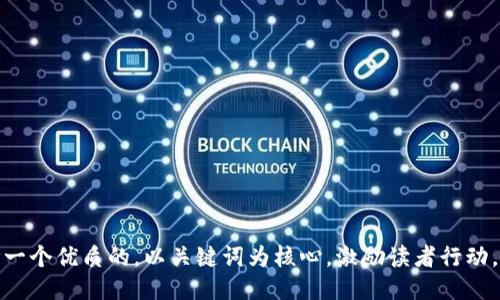 思考一个优质的，以关键词为核心，激励读者行动，放进